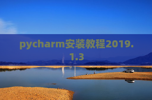 pycharm安装教程2019.1.3