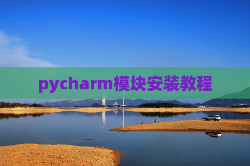 pycharm模块安装教程