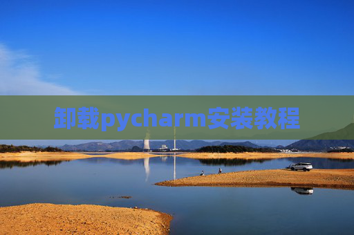 卸载pycharm安装教程
